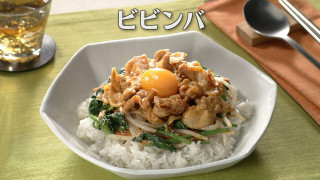 「ビビンバ」の作り方【キユーピー３分クッキング】