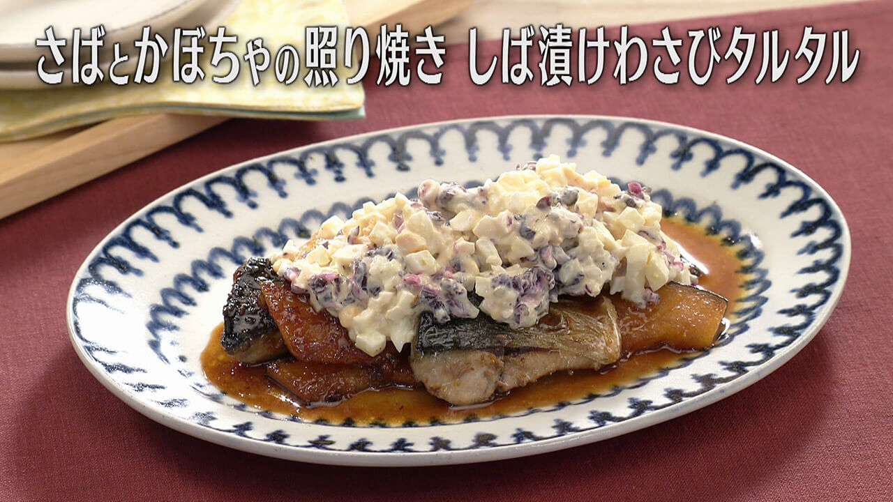 「さばとかぼちゃの照り焼き しば漬けわさびタルタル」の作り方【キユーピー３分クッキング】