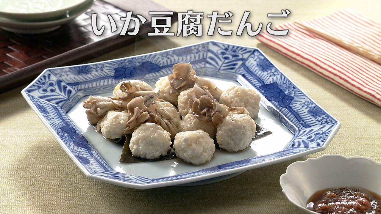 「いか豆腐だんご」の作り方【キユーピー３分クッキング】