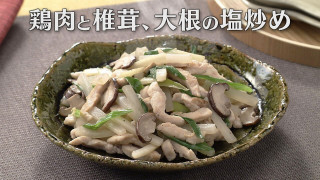 「鶏肉と椎茸、大根の塩炒め」の作り方【キユーピー３分クッキング】