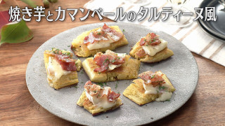 「焼き芋とカマンベールのタルティーヌ風」の作り方【キユーピー３分クッキング】