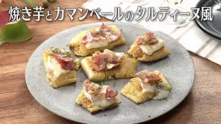 「焼き芋とカマンベールのタルティーヌ風」の作り方【キユーピー３分クッキング】