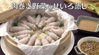 「肉巻き野菜のせいろ蒸し」の作り方【キユーピー３分クッキング】