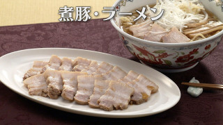 「煮豚・ラーメン」の作り方【キユーピー３分クッキング】