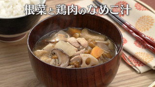 「根菜と鶏肉のなめこ汁」の作り方【キユーピー３分クッキング】