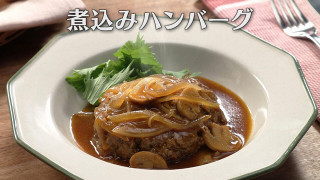「煮込みハンバーグ」の作り方【キユーピー３分クッキング】