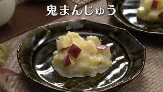 「鬼まんじゅう」の作り方【キユーピー３分クッキング】