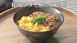 「和風ツナと卵の二色丼」の作り方【キユーピー３分クッキング】