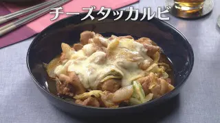 「チーズタッカルビ」の作り方【キユーピー３分クッキング】