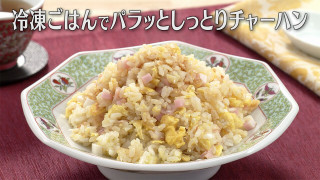 「冷凍ごはんでパラッとしっとりチャーハン」の作り方【キユーピー３分クッキング】