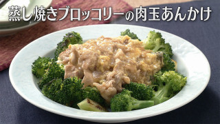 「蒸し焼きブロッコリーの肉玉あんかけ」の作り方【キユーピー３分クッキング】