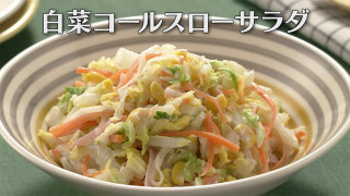 「白菜コールスローサラダ」の作り方【キユーピー３分クッキング】