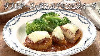 「ダブルチーズの煮込みチキンハンバーグ」の作り方【キユーピー３分クッキング】