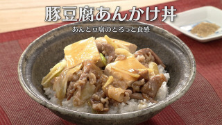 「豚豆腐あんかけ丼」の作り方【キユーピー３分クッキング】