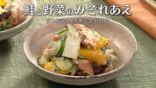 「鮭と野菜のみぞれあえ」の作り方【キユーピー３分クッキング】