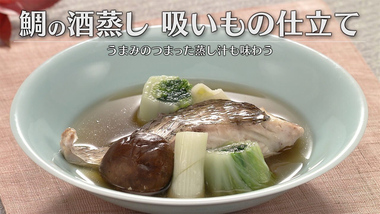 「鯛の酒蒸し 吸いもの仕立て」の作り方【キユーピー３分クッキング】