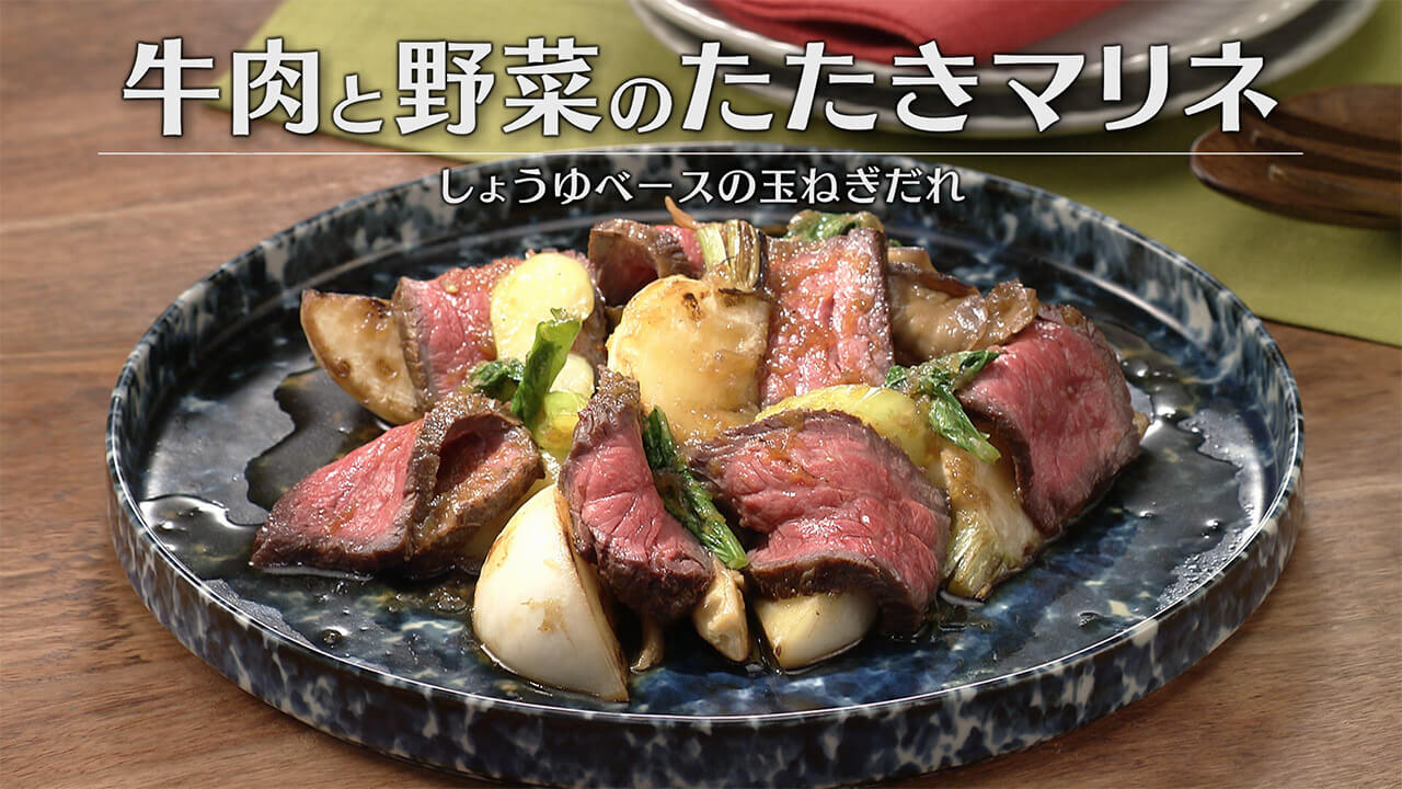 「牛肉と野菜のたたきマリネ」の作り方【キユーピー３分クッキング】