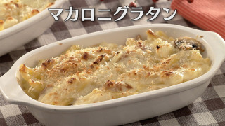 「マカロニグラタン」の作り方【キユーピー３分クッキング】