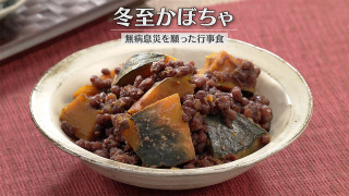 「冬至かぼちゃ」の作り方【キユーピー３分クッキング】