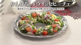 「かんぱちとキウイのセビーチェ」の作り方【キユーピー３分クッキング】