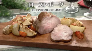 「ローストポーク」の作り方【キユーピー３分クッキング】
