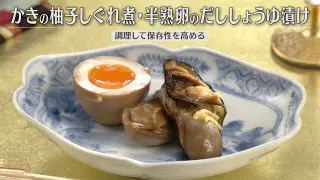 「かきの柚子しぐれ煮・半熟卵のだししょうゆ漬け」の作り方【キユーピー３分クッキング】