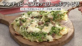 「アンチョビーとブロッコリーのポテトピザ」の作り方【キユーピー３分クッキング】
