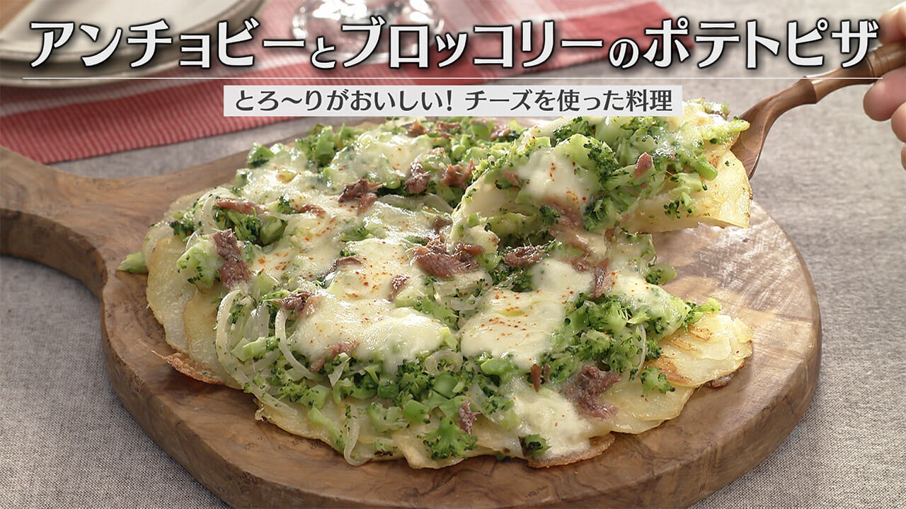 「アンチョビーとブロッコリーのポテトピザ」の作り方【キユーピー３分クッキング】