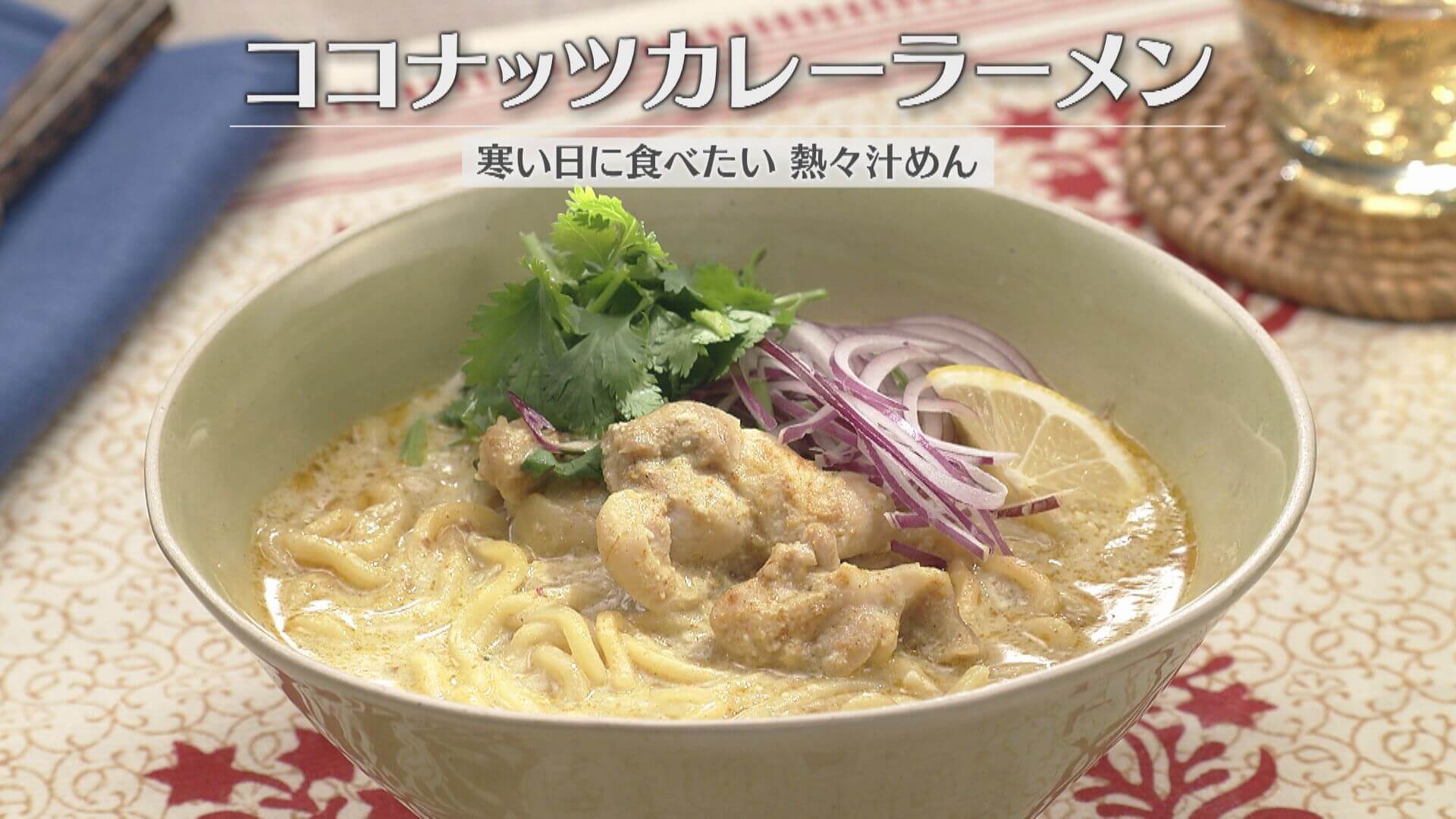 「ココナッツカレーラーメン」の作り方【キユーピー３分クッキング】