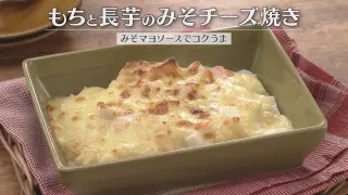 「もちと長芋のみそチーズ焼き」の作り方【キユーピー３分クッキング】