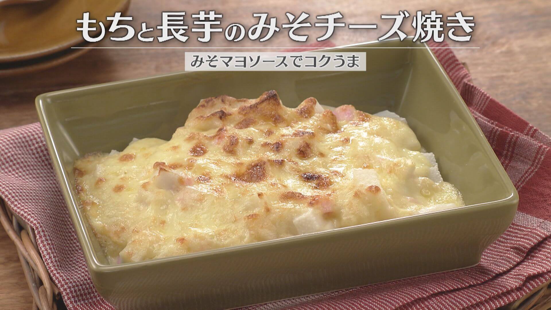 「もちと長芋のみそチーズ焼き」の作り方【キユーピー３分クッキング】