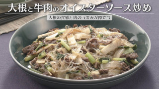 「大根と牛肉のオイスターソース炒め」の作り方【キユーピー３分クッキング】