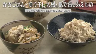 「かきごはん・切り干し大根と帆立缶のあえもの」の作り方【キユーピー３分クッキング】
