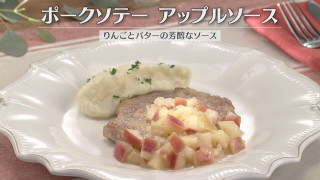 「ポークソテー アップルソース」の作り方【キユーピー３分クッキング】