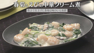 「春菊とえびの中華クリーム煮」の作り方【キユーピー３分クッキング】