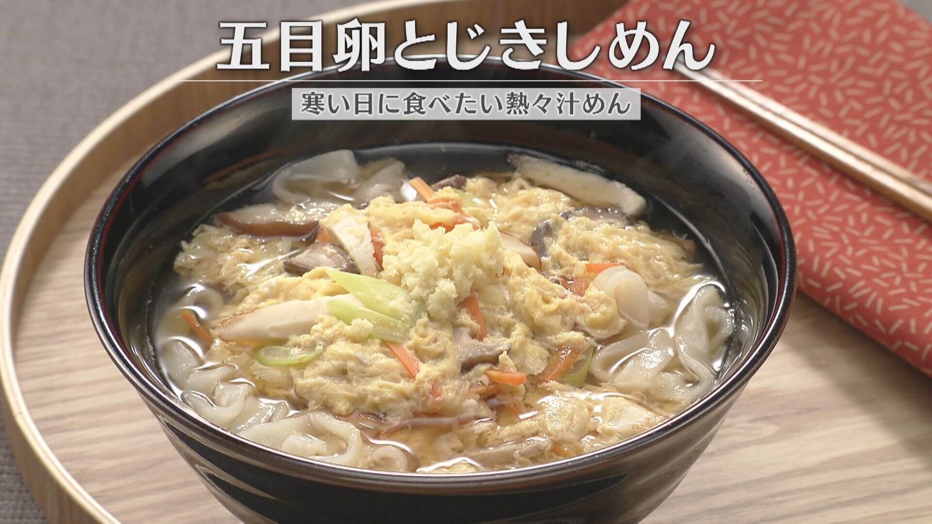 「五目卵とじきしめん」の作り方【キユーピー３分クッキング】