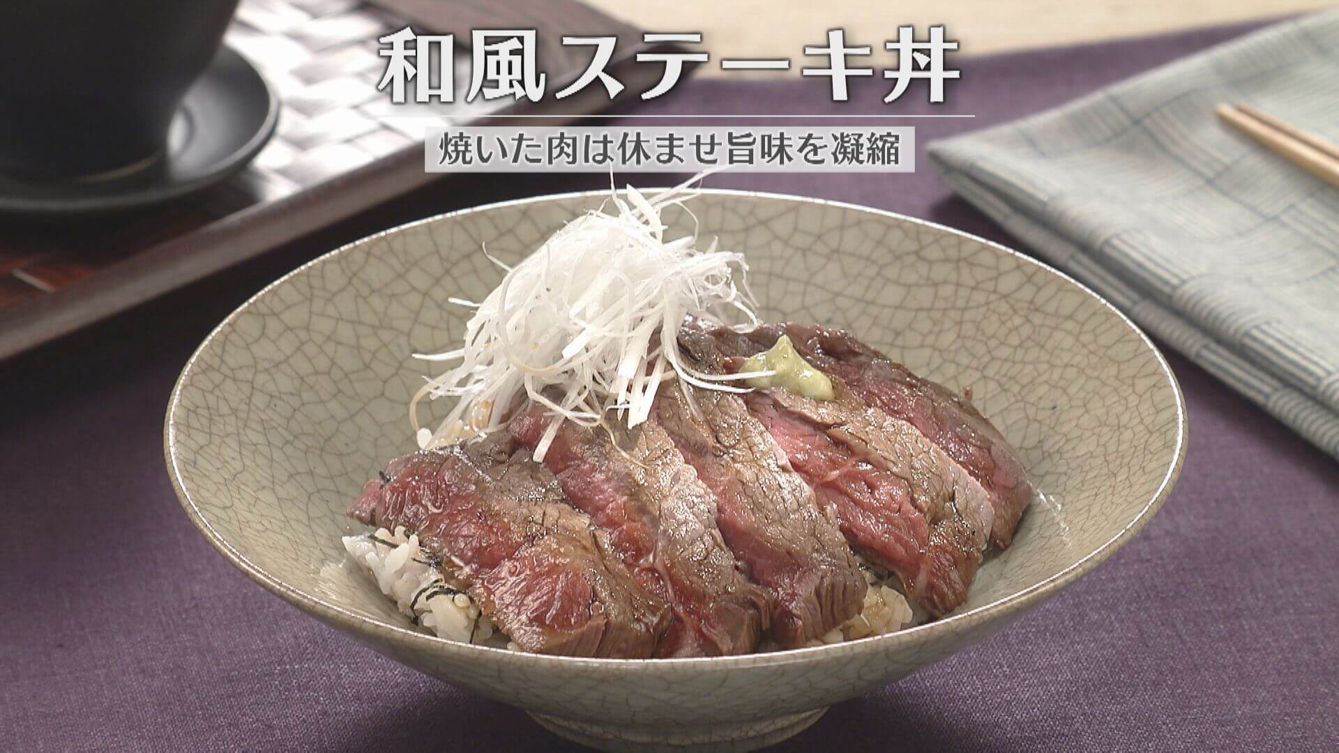 「和風ステーキ丼」の作り方【キユーピー３分クッキング】