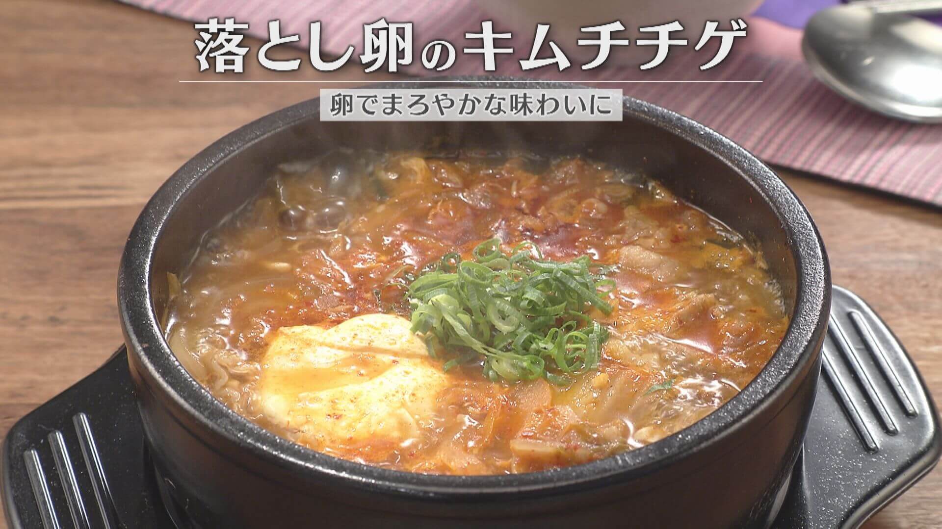「落とし卵のキムチチゲ」の作り方【キユーピー３分クッキング】