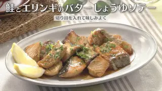 「鮭とエリンギのバターしょうゆソテー」の作り方【キユーピー３分クッキング】