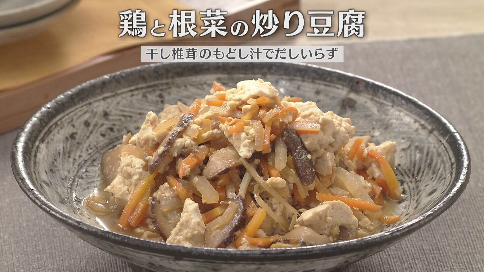 「鶏と根菜の炒り豆腐」の作り方【キユーピー３分クッキング】