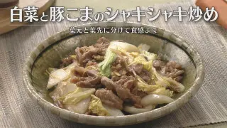 「白菜と豚こまのシャキシャキ炒め」の作り方【キユーピー３分クッキング】