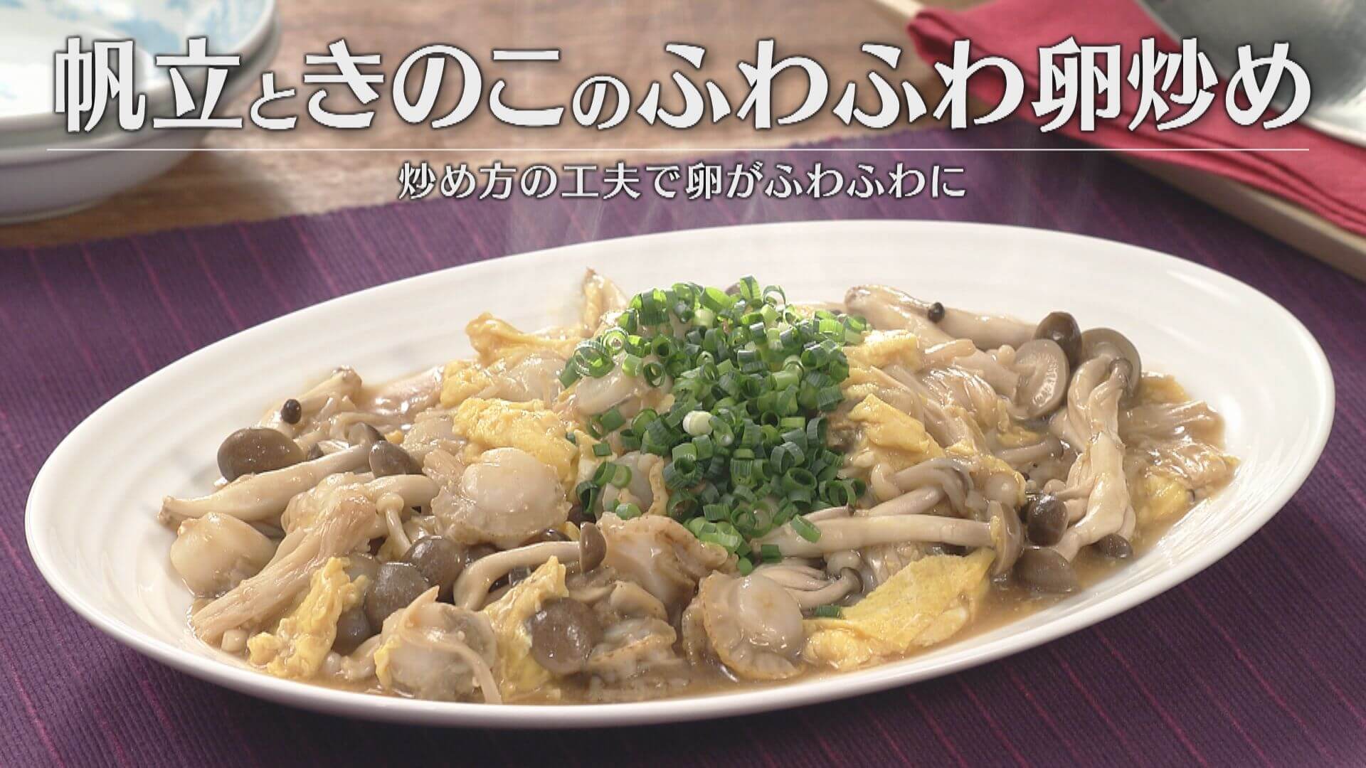 「帆立ときのこのふわふわ卵炒め」の作り方【キユーピー３分クッキング】