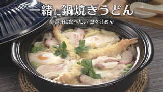 「一緒に鍋焼きうどん」の作り方【キユーピー３分クッキング】