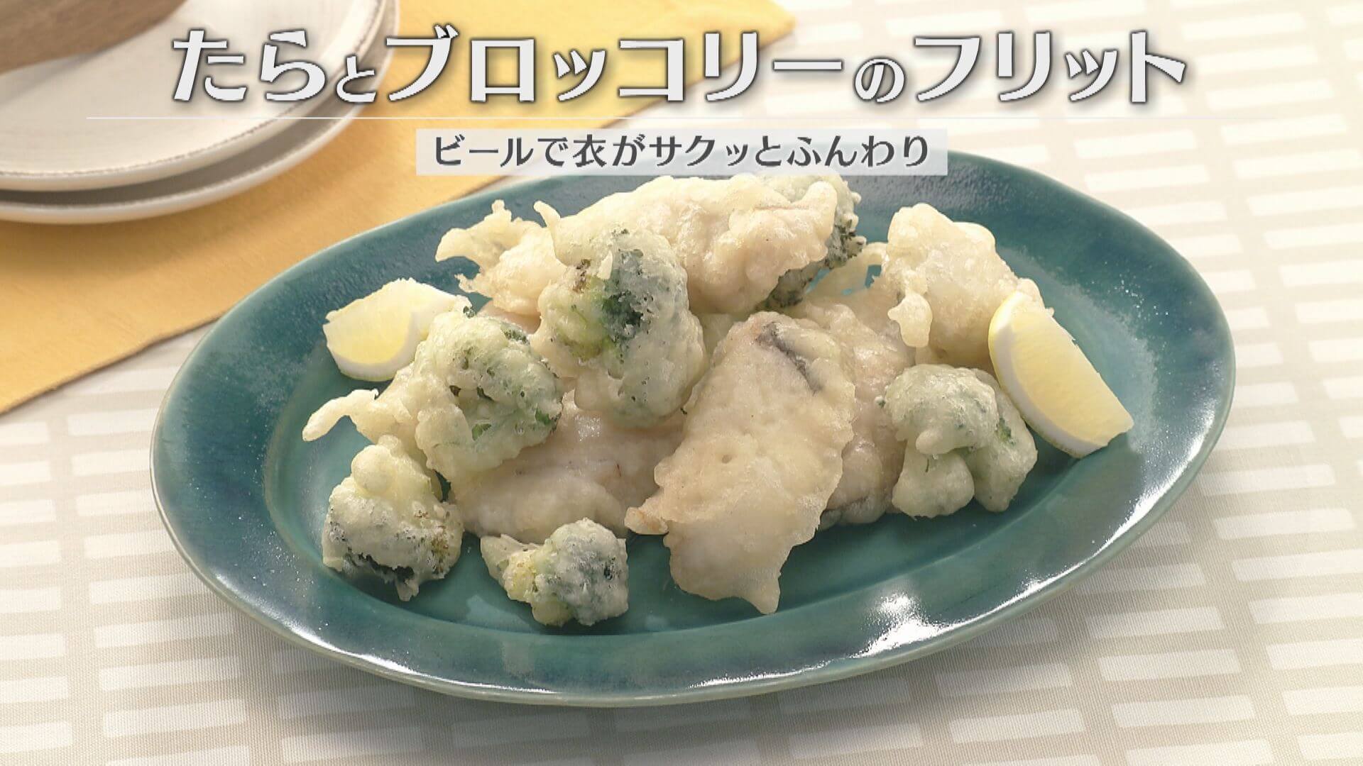 「たらとブロッコリーのフリット」の作り方【キユーピー３分クッキング】