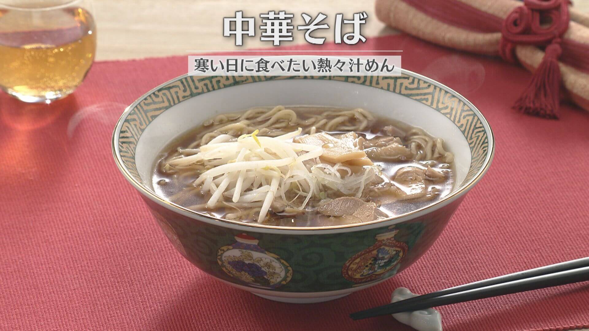 「中華そば」の作り方【キユーピー３分クッキング】