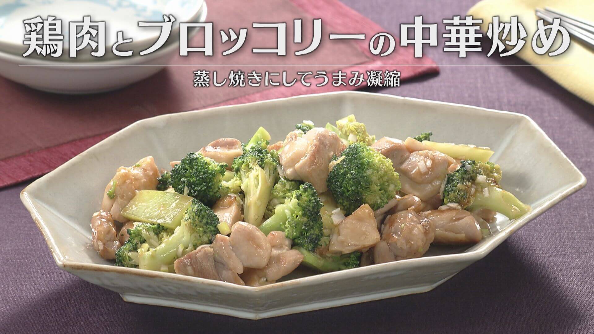 「鶏肉とブロッコリーの中華炒め」の作り方【キユーピー３分クッキング】