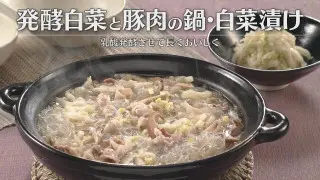 「発酵白菜と豚肉の鍋・白菜漬け」の作り方【キユーピー３分クッキング】