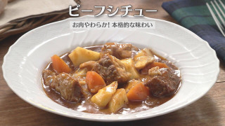 「ビーフシチュー」の作り方【キユーピー３分クッキング】