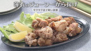 「薄衣のジューシーから揚げ」の作り方【キユーピー３分クッキング】
