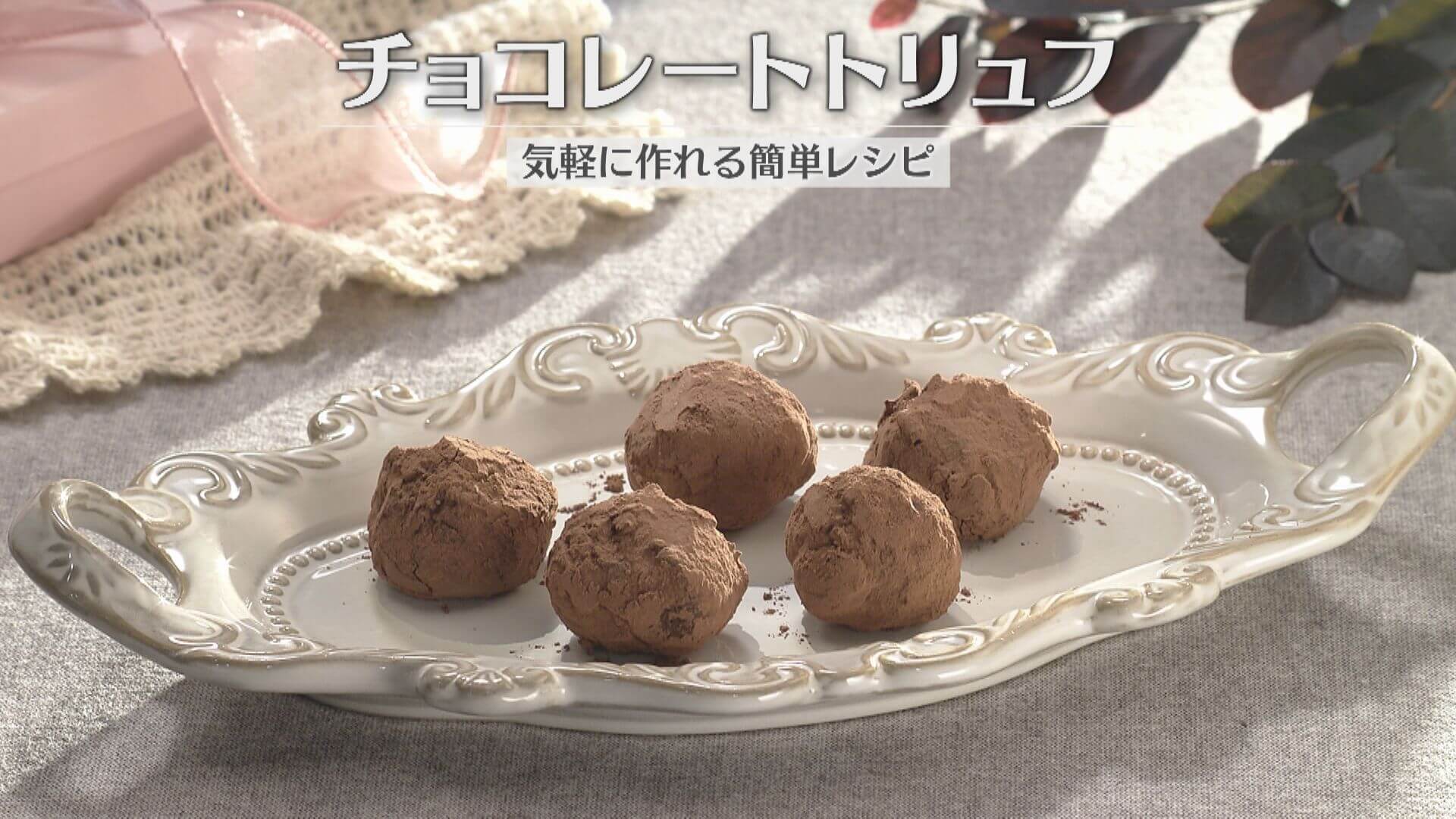 「チョコレートトリュフ」の作り方【キユーピー３分クッキング】